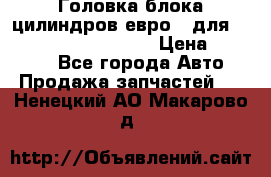 Головка блока цилиндров евро 3 для Cummins 6l, qsl, isle › Цена ­ 80 000 - Все города Авто » Продажа запчастей   . Ненецкий АО,Макарово д.